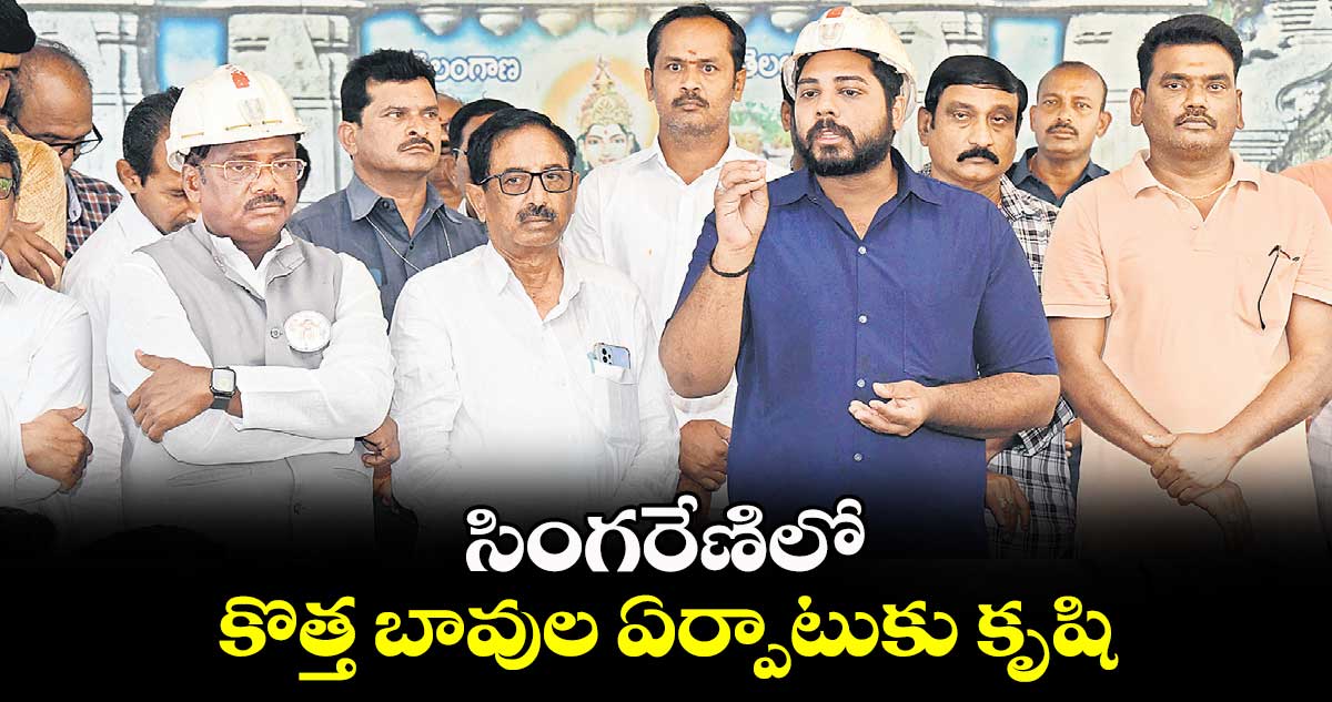 సింగరేణిలో కొత్త బావుల ఏర్పాటుకు కృషి: గడ్డం వంశీకృష్ణ