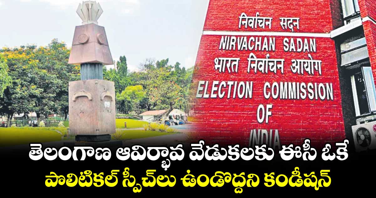 తెలంగాణ ఆవిర్భావ వేడుకలకు ఈసీ ఓకే