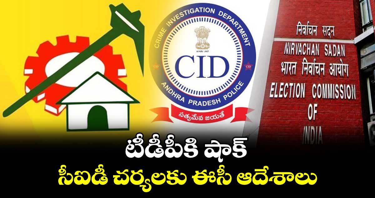 ల్యాండ్ టైటిలింగ్ యాక్ట్: టీడీపీకి షాక్.. సీఐడీ చర్యలకు ఈసీ ఆదేశాలు..