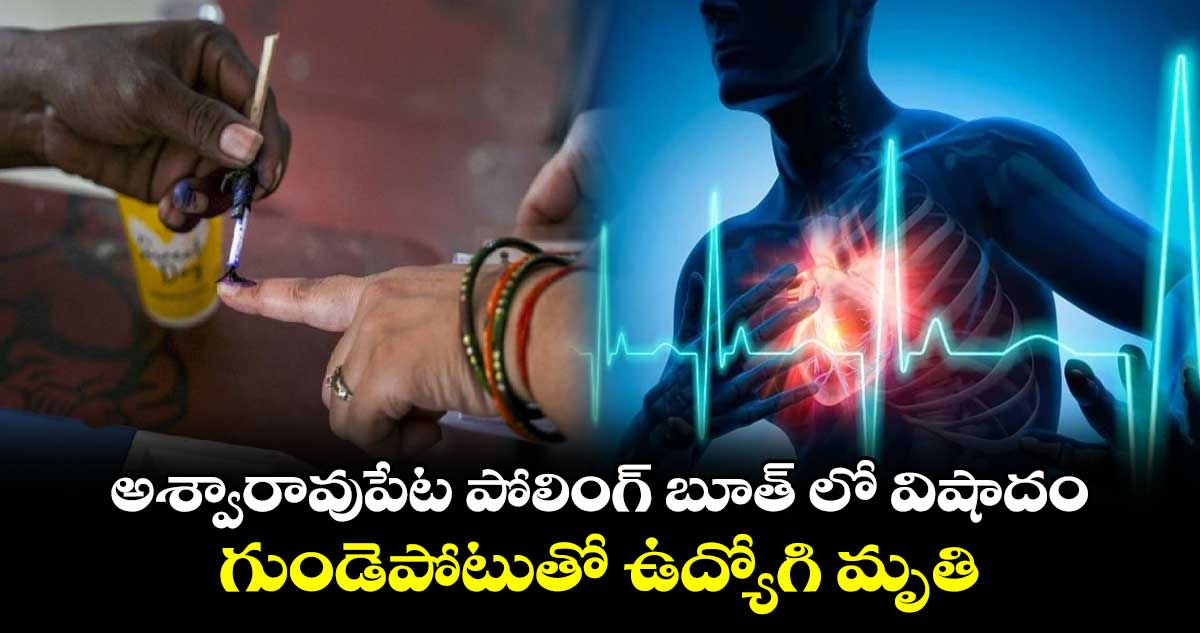 అశ్వారావుపేట పోలింగ్​ బూత్​ లో విషాదం.. గుండెపోటుతో ఉద్యోగి మృతి