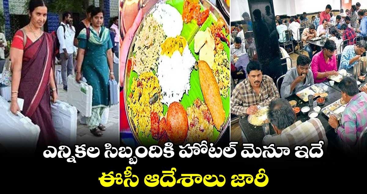 ఎన్నికల సిబ్బందికి హోటల్​ మెనూ ఇదే.. ఈసీ ఆదేశాలు జారీ