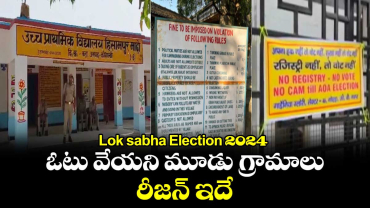 Lok sabha Election 2024:  ఓటు వేయని మూడు గ్రామాలు .. రీజన్​ ఇదే