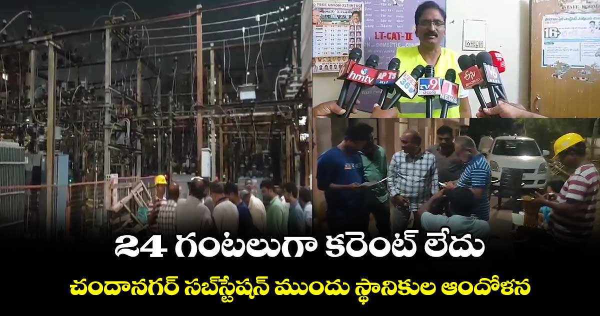 24 గంటలుగా కరెంట్ లేదు: చందానగర్ సబ్⁬స్టేషన్ ముందు స్థానికుల ఆందోళన