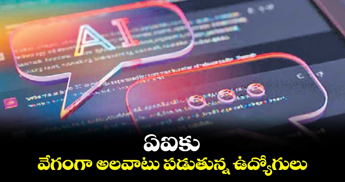 ఏఐకు వేగంగా అలవాటు పడుతున్న ఉద్యోగులు