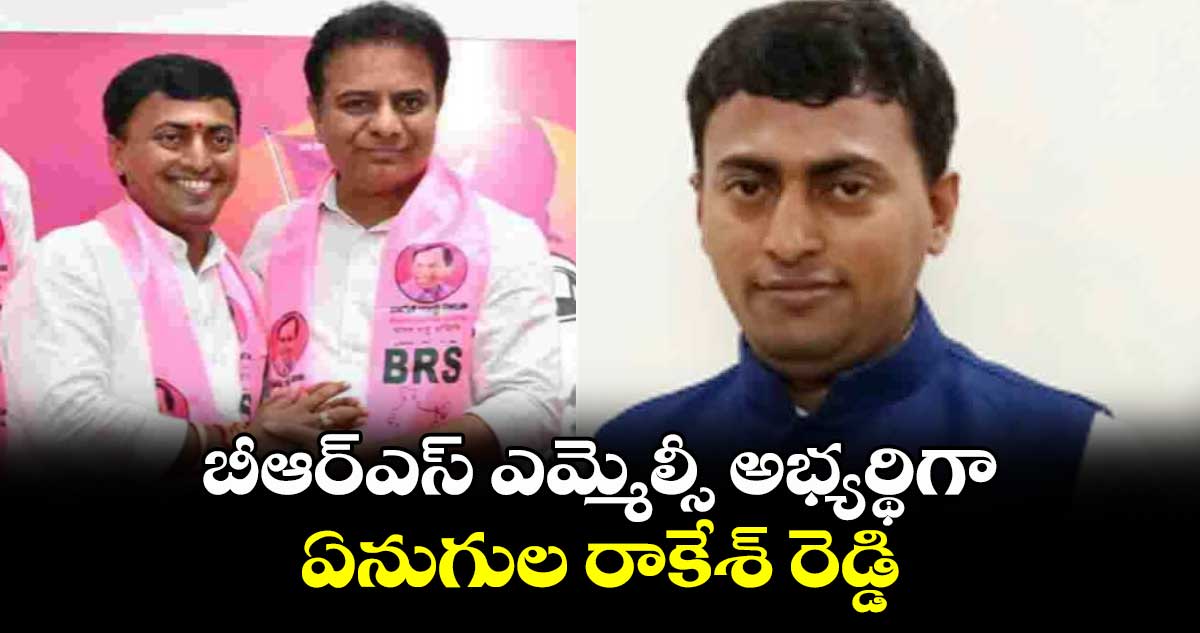 బీఆర్ఎస్ ఎమ్మెల్సీ అభ్యర్థిగా ఏనుగుల‌ రాకేశ్ రెడ్డి 