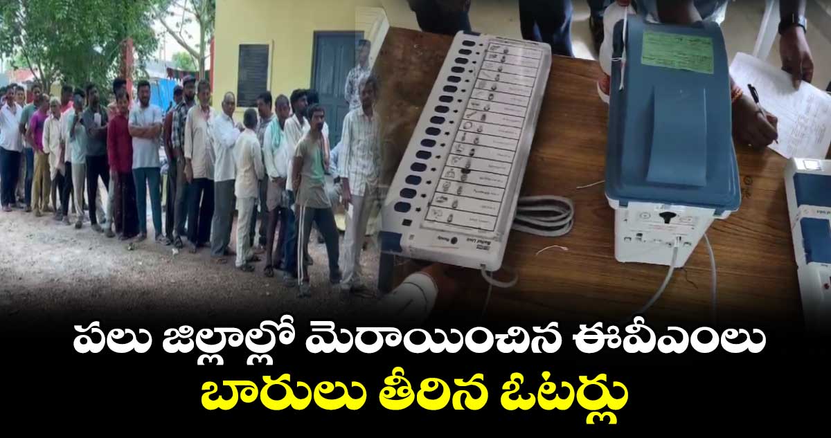 Telangana Polling : పలు జిల్లాల్లో మెరాయించిన ఈవీఎంలు, బారులు తీరిన ఓటర్లు