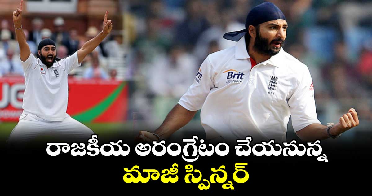 Monty Panesar: రాజకీయ అరంగ్రేటం చేయనున్న మాజీ స్పిన్నర్