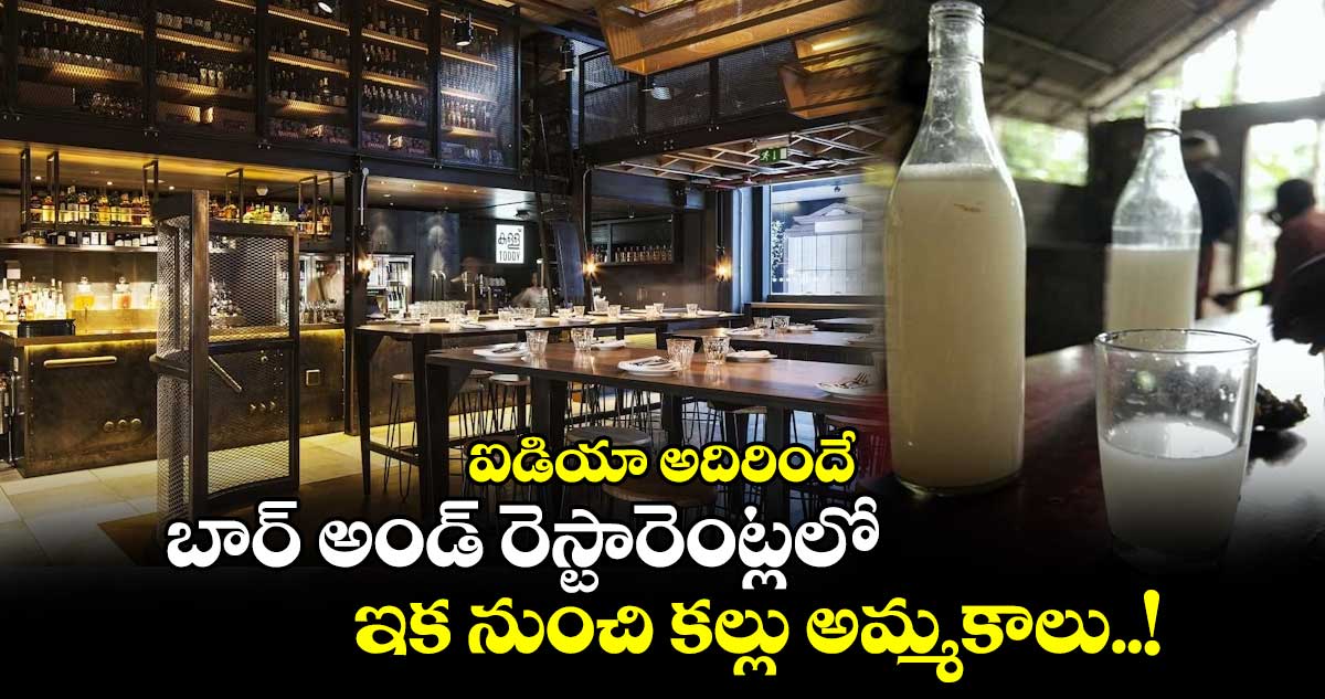 ఐడియా అదిరిందే : బార్ అండ్ రెస్టారెంట్లలో ఇక నుంచి కల్లు అమ్మకాలు..!