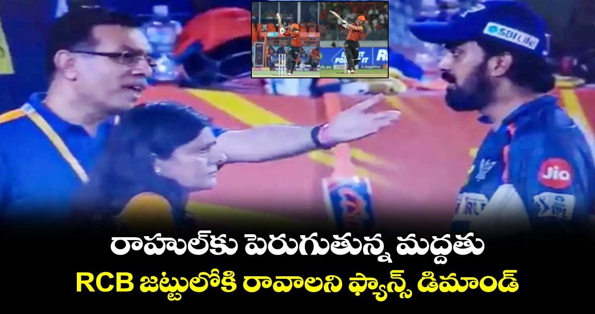 SRH vs LSG: రాహుల్‌కు పెరుగుతున్న మద్దతు.. RCB జట్టులోకి రావాలని ఫ్యాన్స్ డిమాండ్