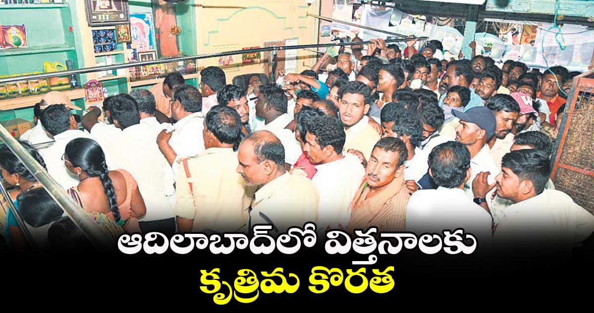 ఆదిలాబాద్లో విత్తనాలకు కృత్రిమ కొరత