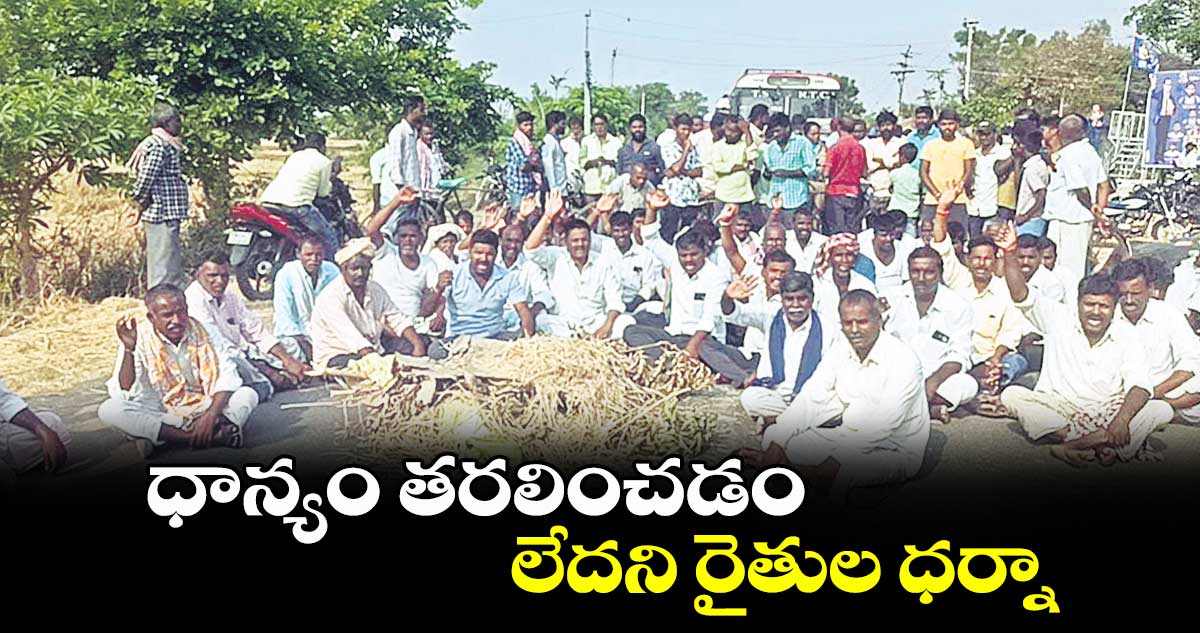 ధాన్యం తరలించడం లేదని రైతుల ధర్నా