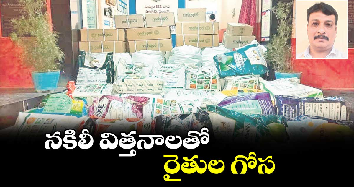 నకిలీ విత్తనాలతో రైతుల గోస