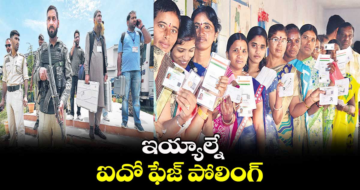 ఇయ్యాల్నే ఐదో ఫేజ్ పోలింగ్