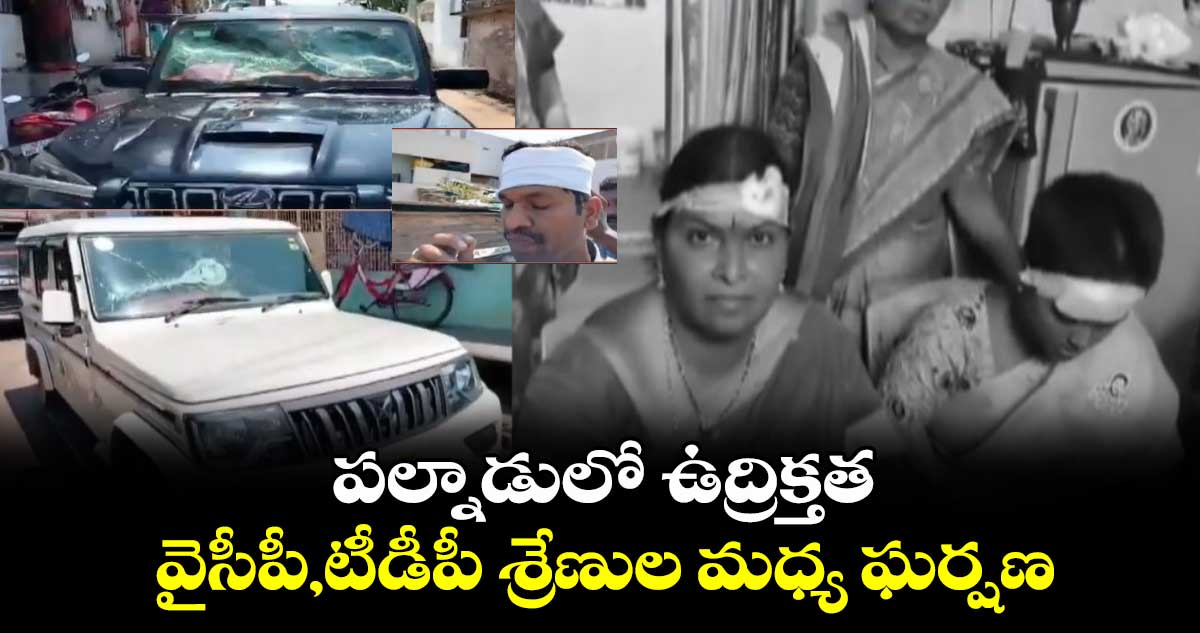 పల్నాడులో ఉద్రిక్తత.. వైసీపీ,టీడీపీ శ్రేణుల మధ్య ఘర్షణ..