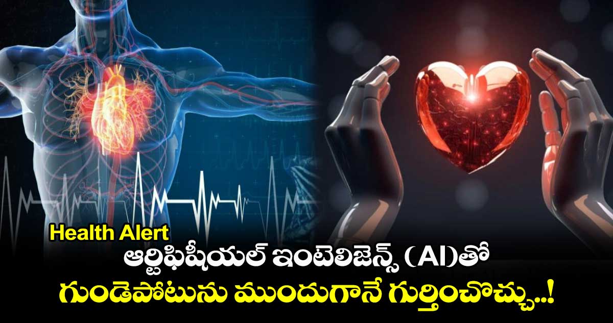 Health Alert : ఆర్టిఫిషీయల్ ఇంటెలిజెన్స్ (AI)తో గుండెపోటును ముందుగానే గుర్తించొచ్చు..!