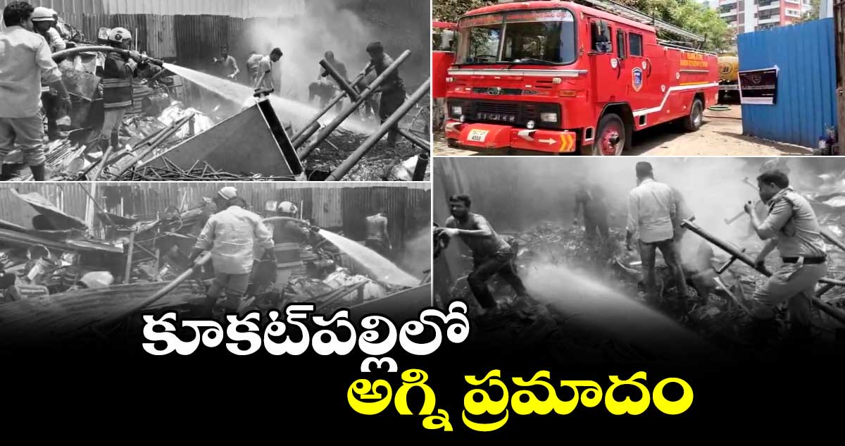 కూకట్⁬పల్లిలో అగ్ని ప్రమాదం 