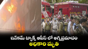  ఇన్‌కమ్ ట్యాక్స్ ఆపీస్ లో అగ్నిప్రమాదం.. అధికారి మృతి