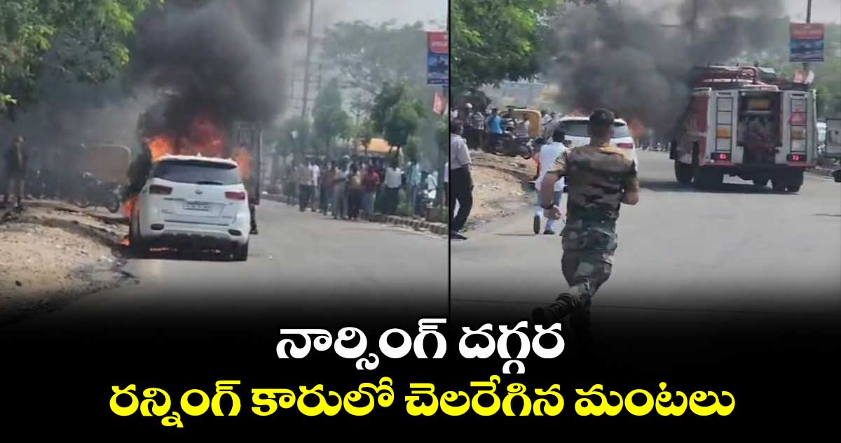 నార్సింగ్ దగ్గర రన్నింగ్ కారులో చెలరేగిన మంటలు..