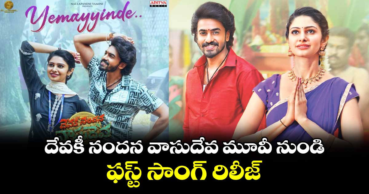 దేవకీ నందన వాసుదేవ మూవీ నుండి ఫస్ట్ సాంగ్ రిలీజ్