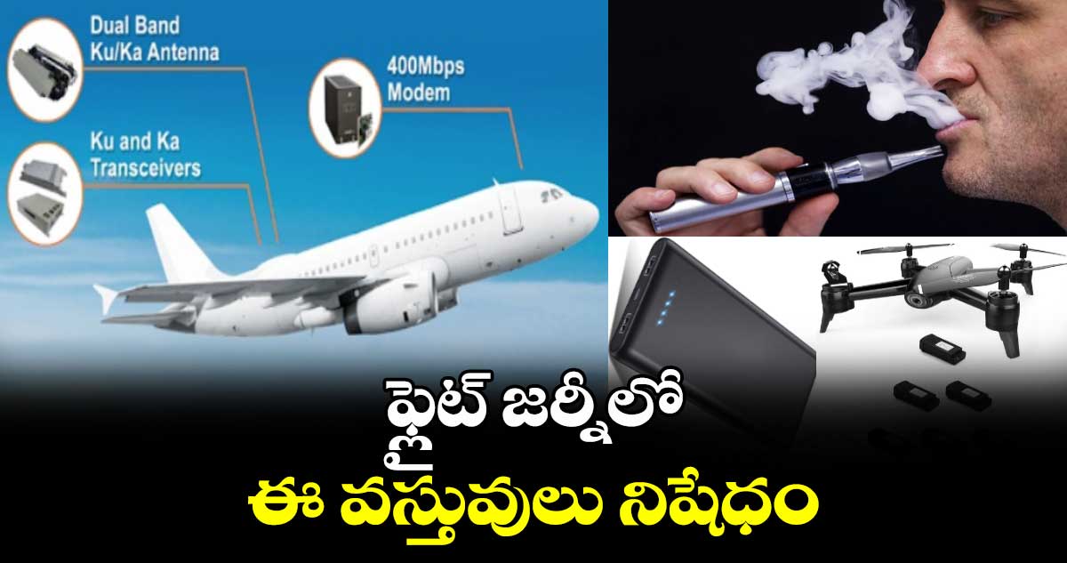 ఫ్లైట్ జర్నీలో ఈ వస్తువులు నిషేధం.. ఎందుకంటే..