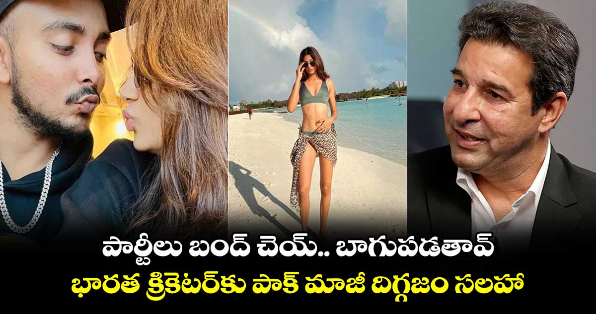 పార్టీలు బంద్ చెయ్.. బాగుపడతావ్: భారత క్రికెటర్‌కు పాక్ మాజీ దిగ్గజం సలహా