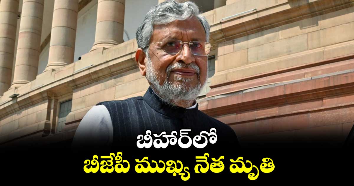 బీహార్‌లో బీజేపీ ముఖ్య నేత మృతి