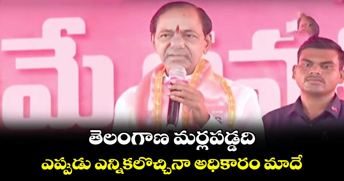 తెలంగాణ మర్లపడ్డది.. ఎప్పుడు ఎన్నికలొచ్చినా అధికారం మాదే: కేసీఆర్