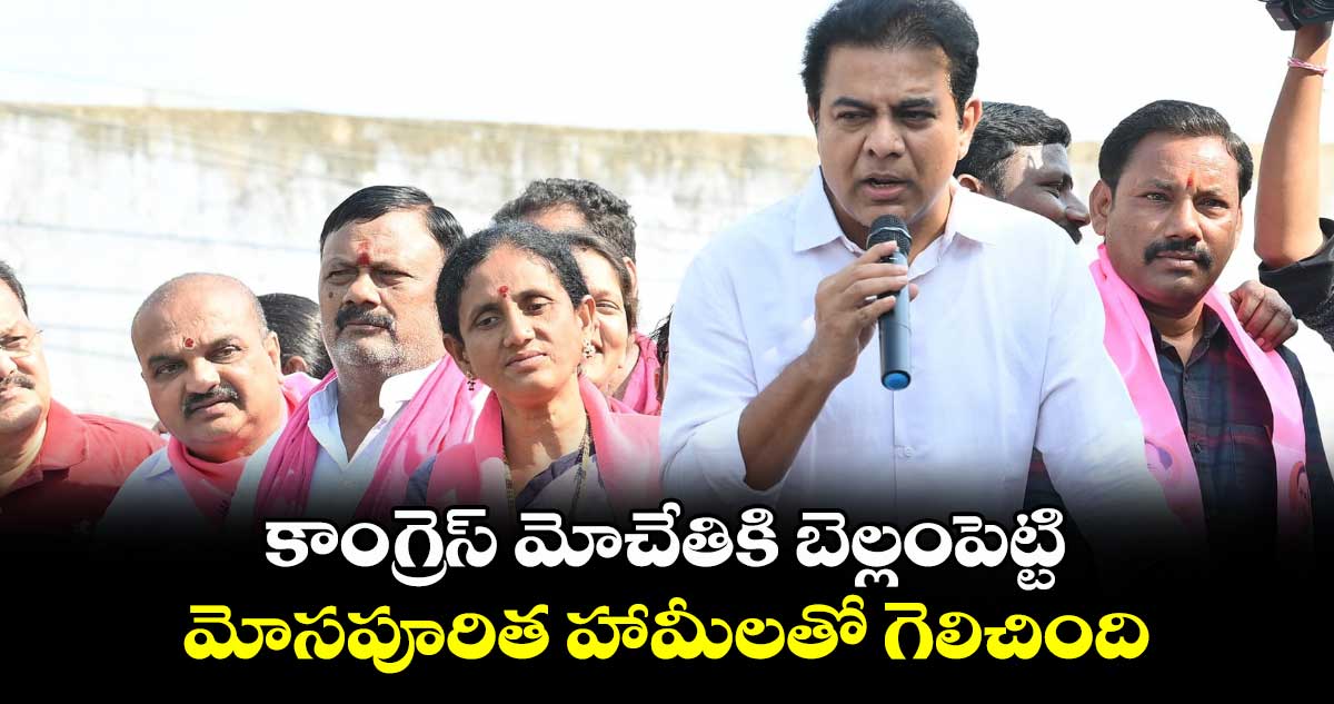 కాంగ్రెస్ అరచేతిలో వైకుంఠం చూపెట్టి  అధికారంలోకి వచ్చింది: కేటీఆర్