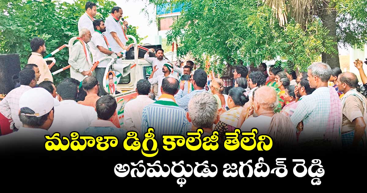 మహిళా డిగ్రీ కాలేజీ తేలేని అసమర్థుడు జగదీశ్ రెడ్డి : రాంరెడ్డి దామోదర్ రెడ్డి  