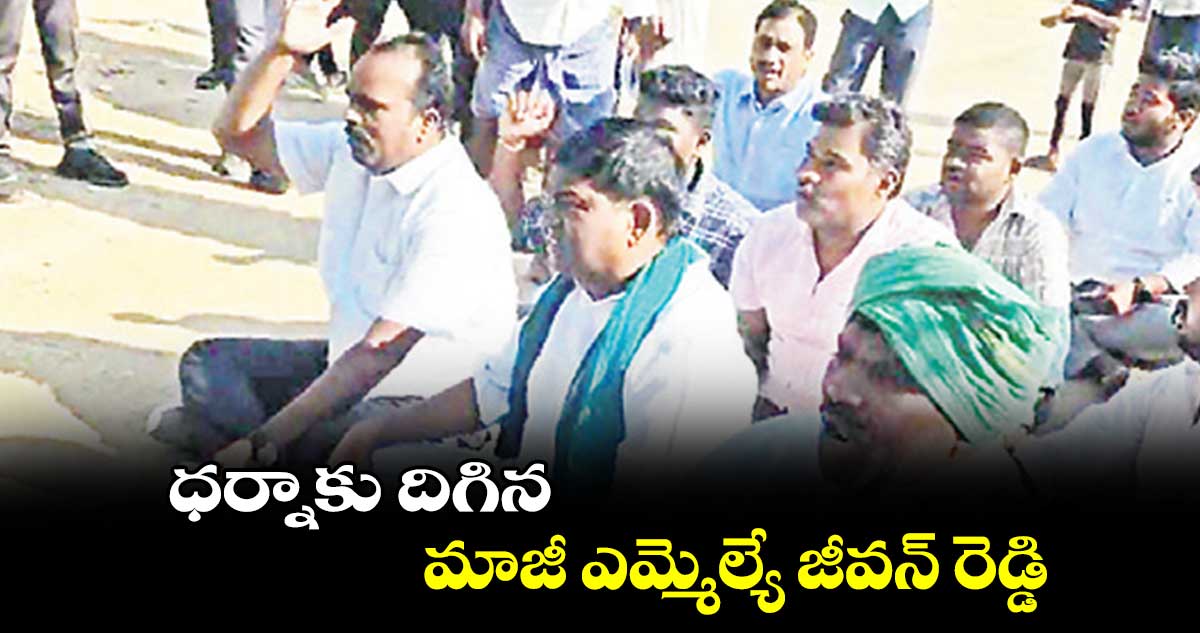 ధర్నాకు దిగిన మాజీ ఎమ్మెల్యే జీవన్ రెడ్డి