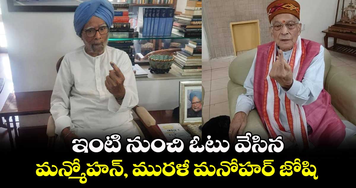 ఇంటి నుంచి ఓటు వేసిన మాజీ ప్రధాని మన్మోహన్ సింగ్
