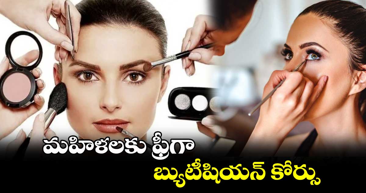 మహిళలకు ఫ్రీగా బ్యుటీషియన్ కోర్సు