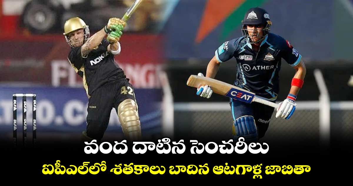 IPL: వంద దాటిన సెంచరీలు.. ఐపీఎల్‌లో శతకాలు బాదిన ఆటగాళ్లు వీరే