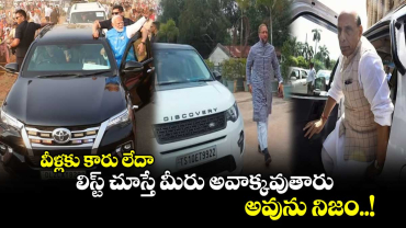 వీళ్లకు కారు లేదా.. లిస్ట్ చూస్తే మీరు అవాక్కవుతారు.. అవును నిజం..!