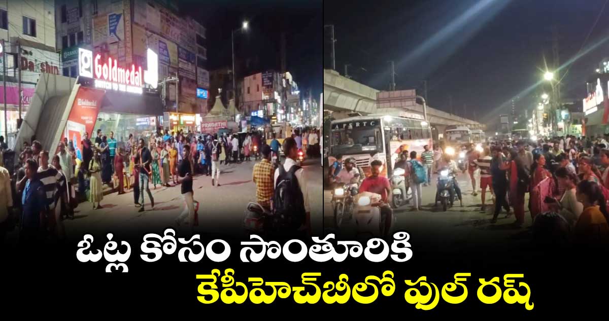 ఓట్ల కోసం  సొంతూరికి..  కేపీహెచ్⁬బీలో ఫుల్ రష్  