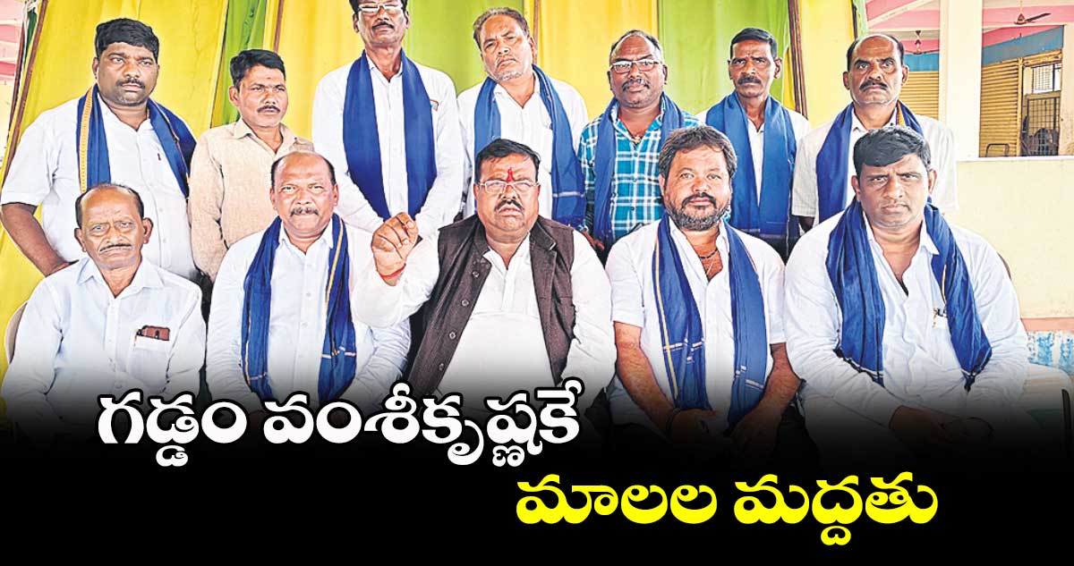 గడ్డం వంశీకృష్ణకే మాలల మద్దతు : చెన్నయ్య