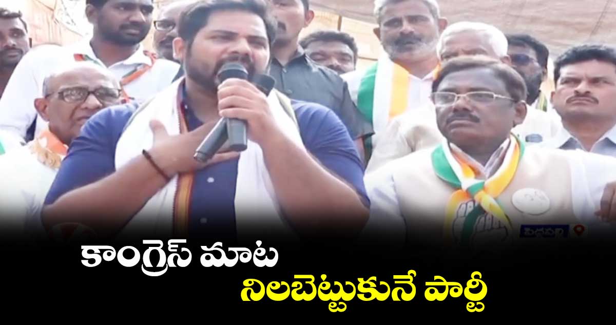 కాంగ్రెస్ మాట నిలబెట్టుకునే పార్టీ : గడ్డం వంశీకృష్ణ