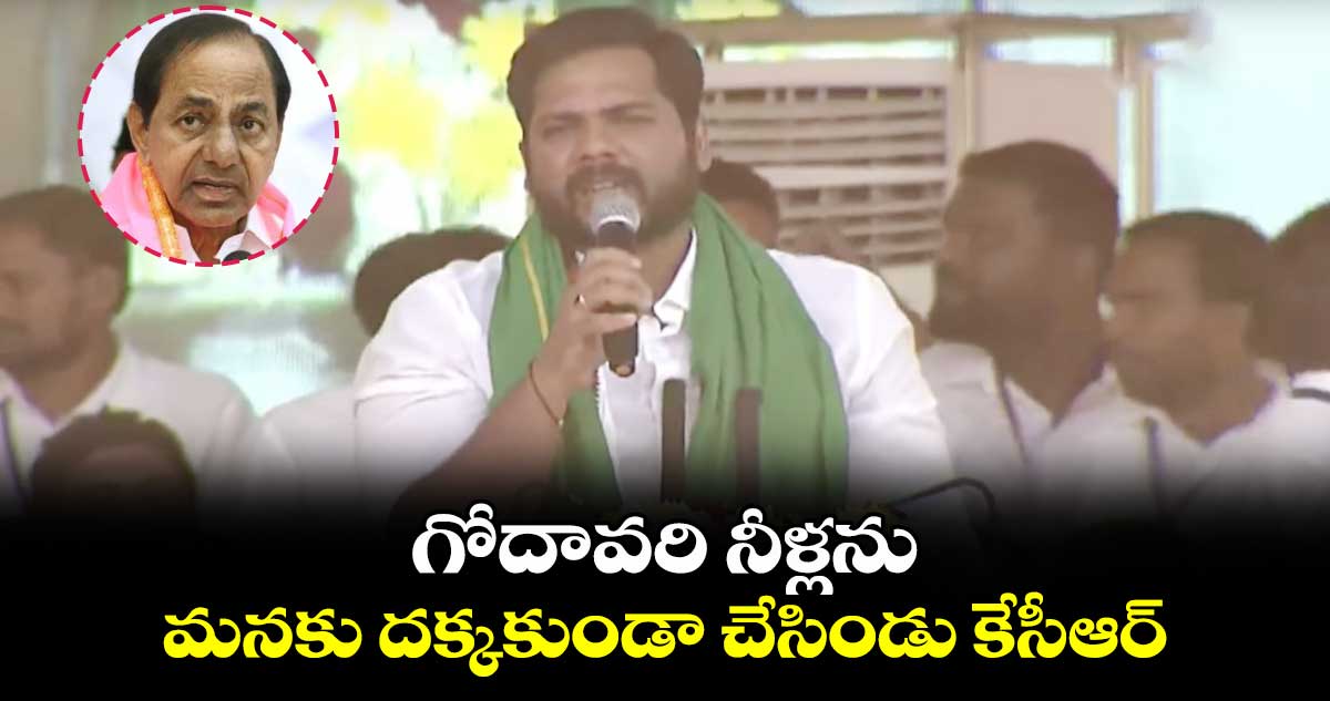 గోదావరి నీళ్లను మనకు దక్కకుండా చేసిండు కేసీఆర్:గడ్డం వంశీకృష్ణ