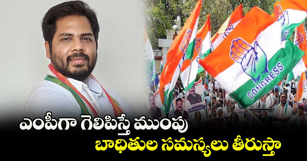   ఎంపీగా గెలిపిస్తే ముంపు బాధితుల సమస్యలు తీరుస్తా :   గడ్డం వంశీకృష్ణ