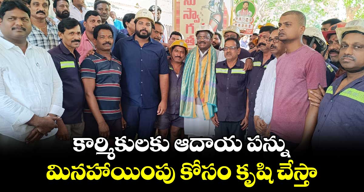 కార్మికులకు ఆదాయ పన్ను మినహాయింపు కోసం కృషి చేస్తా: గడ్డం వంశీకృష్ణ