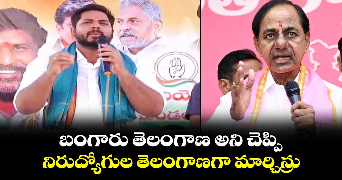    బంగారు తెలంగాణ అని చెప్పి నిరుద్యోగుల తెలంగాణగా మార్చిన్రు :   గడ్డం వంశీకృష్ణ