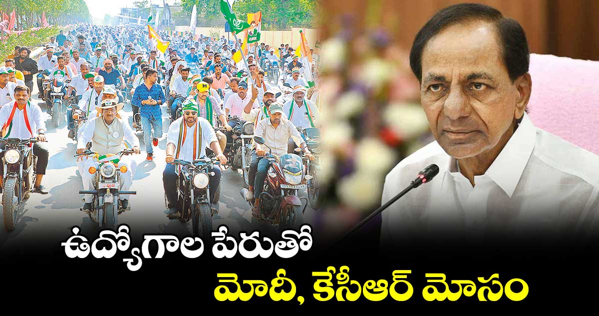 ఉద్యోగాల పేరుతో మోదీ, కేసీఆర్ మోసం: గడ్డం వంశీకృష్ణ