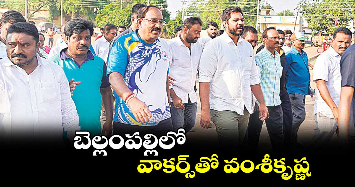 బెల్లంపల్లిలో వాకర్స్​తో వంశీకృష్ణ