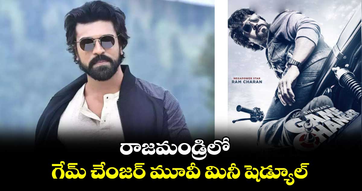 రాజమండ్రిలో గేమ్​ చేంజర్ మూవీ​ మినీ షెడ్యూల్‌‌‌‌