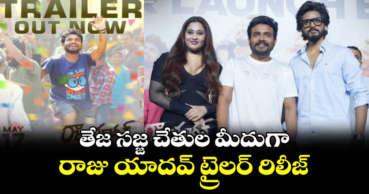 Raju Yadav Trailer: తేజ సజ్జ చేతుల మీదుగా గెటప్ శ్రీను రాజు యాదవ్ ట్రైలర్ రిలీజ్