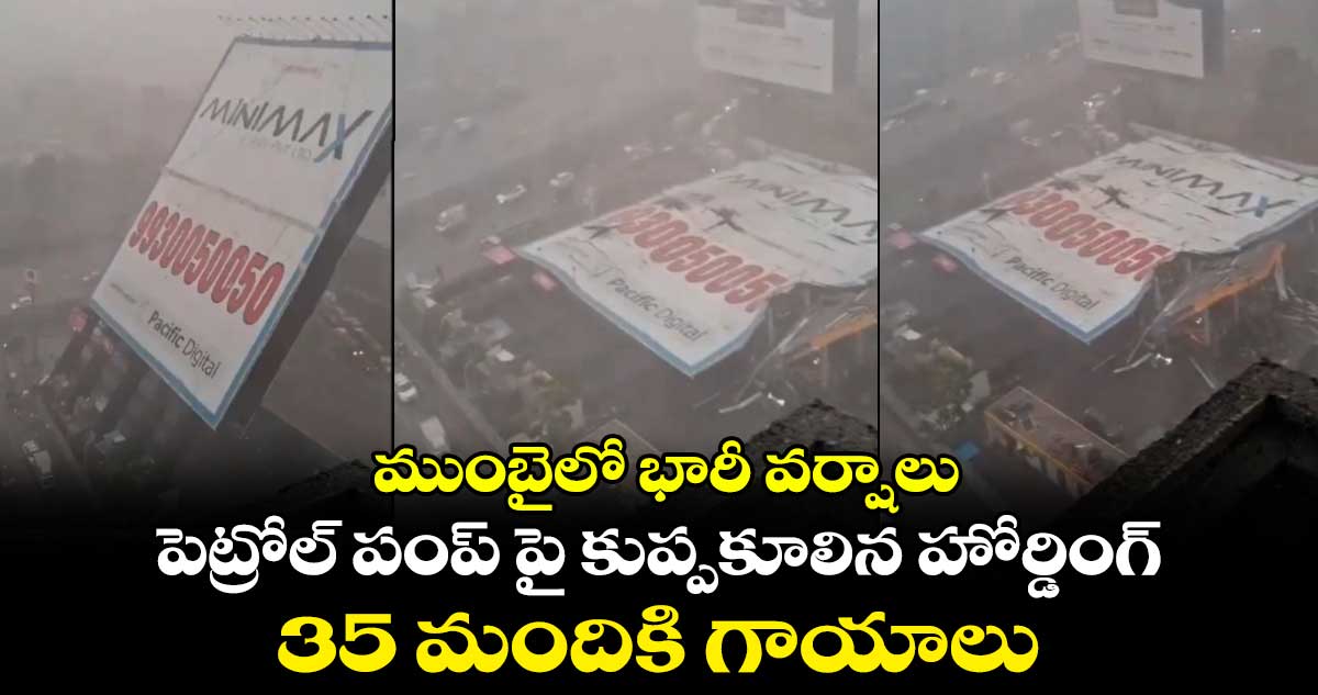 పెట్రోల్ పంప్ పై కుప్పకూలిన హోర్డింగ్.. 35 మందికి గాయాలు