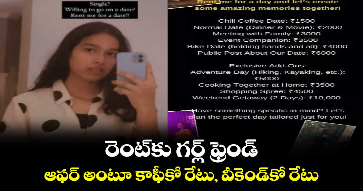 రెంట్కు గర్ల్ ఫ్రెండ్ : ఆఫర్ అంటూ కాఫీకో రేటు, వీకెండ్కో రేటు
