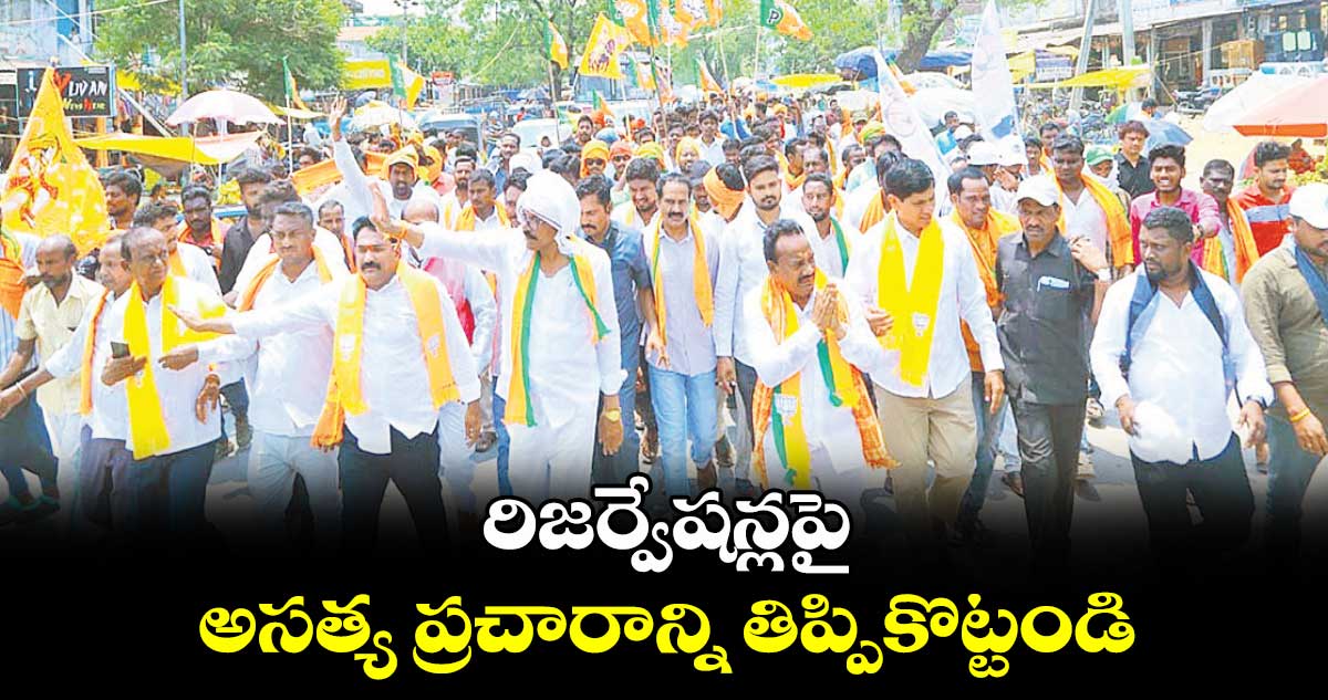 రిజర్వేషన్లపై అసత్య ప్రచారాన్ని తిప్పికొట్టండి : నగేశ్