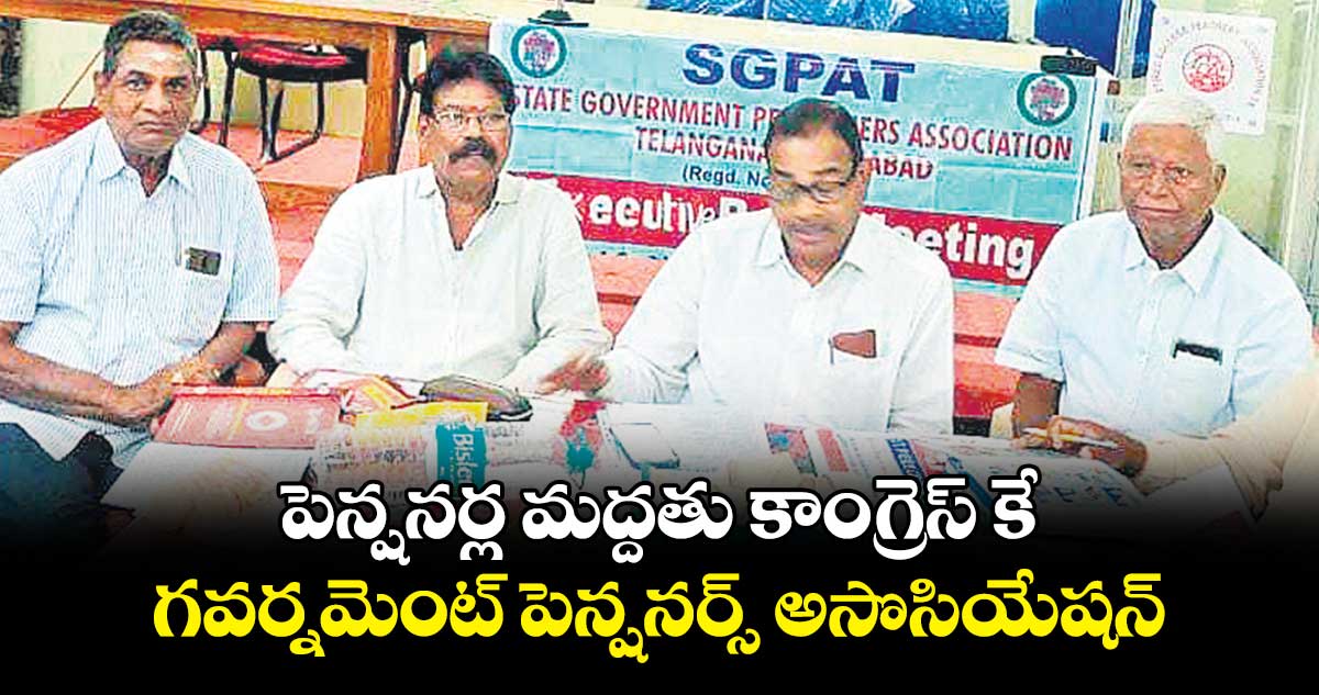 పెన్షనర్ల మద్దతు కాంగ్రెస్ కే..   గవర్నమెంట్ పెన్షనర్స్ అసొసియేషన్
