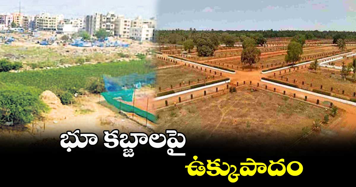 భూ కబ్జాలపై ఉక్కుపాదం